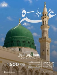 عمرة مفردة • بصرة • ١١ يوم