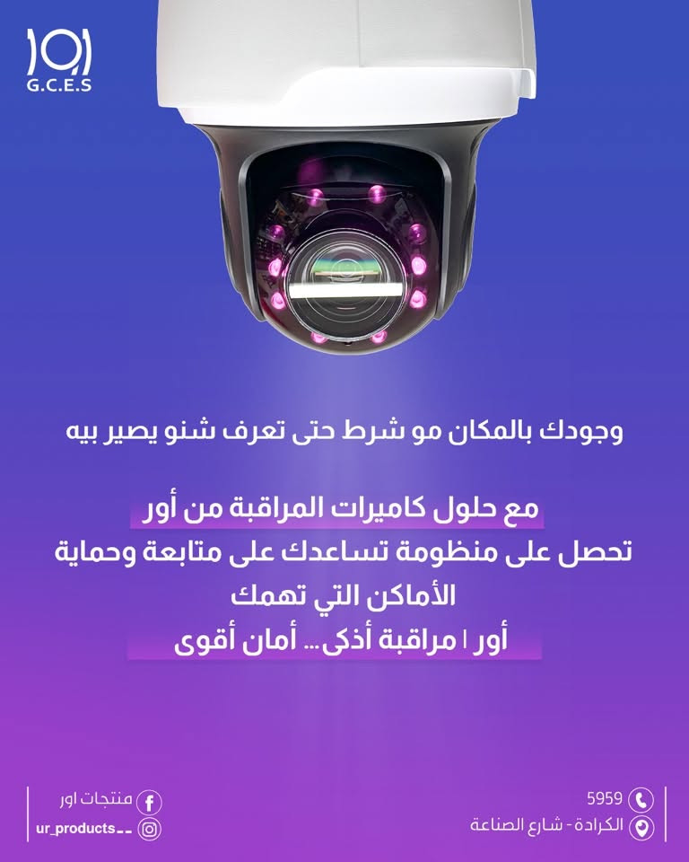 اور 
منتجات اور 
كاميرات المراقبة 

خليك بعيد
وخلي عينك على المكان
وجودك بالمكان مو شرط حتى تعرف شنو يصير بيه
مع حلول كاميرات المراقبة من أور
تحصل على منظومة تساعدك على متابعة وحماية الأماكن التي تهمك
أور مراقبة أذكى... أمان أقوى

لزيارة موقعنا الالكتروني 👇🏻
https://urproducts.iq/

للاطلاع على بقية مواقعنا للتواصل الاجتماعي 👇🏻
https://lnkd.in/dGvDewxA

للتواصل معنا 📞
الاتصال عبر الارقام التالية :
***********
***********
او على الرقم المختصر 5959

او مراسلتنا من خلال الواتساب :
wa.me/9647700009498

او عن طريق الايميل الرسمي :
info@urproducts.iq

او زيارة معرض الشركة الكائن في
بغداد - شارع الصناعة - خدمي سريع محمد القاسم موقع منتجات اور 📍

#منتجات_اور #انظمة_مراقبة 
#كاميرا_مراقبة

