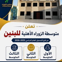 متوسطة الزوراء • قبول بنين • أهلية