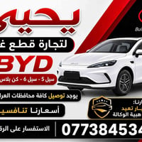 قطع BYD • اكسسوارات سيارات • توصيل محافظات