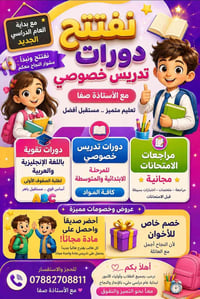 بإذن الله تم فتح دورات تقوية وتدريس خصوصي في منطقة حي الصديق لبداية ال...