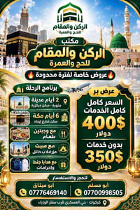 حج وعمرة • مكة - المدينة • عروض خاصة