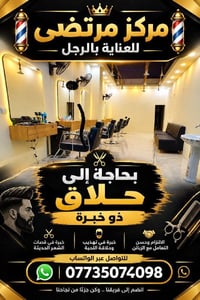 مطلوب حلاق • قصات حديثة • تهذيب لحية