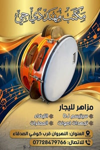 دي جي • تجهيزات صوت • النهروان