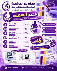 فحص السمنة • مقاومة الإنسولين • مختبر نور الهاشمية
