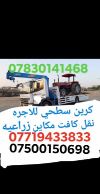 كرين سطحي • نقل مكاين زراعية • للاجره