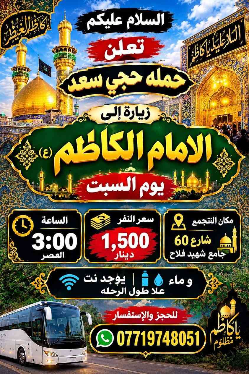 لا توجد تفاصيل

نص مكتوب في الصور:
- السلام عليكم حملة حجي سعد تعلن زياره الى علي ابن الحسين وعلويه شريفه وكربلاء المقدسه كربلاء المقدسه علويه شريفه علي ابن الحسين يوم الجمعة الساعة 3:00 العصر سعر النفر 8,000 دينار و ماء يوجد نت علا طول الرحله للحجز والإستفسار *********** خدمة زائرين شرف لنا
- السلام عليكم تعلن حمله حجي سعد زيارة إلى الامام الكاظم (ع) يوم السبت مكان التجمع شارع 60 جامع شهید فلاح سعر النفر 1,500 دينار الساعة 3:00 العصر و ماء يوجد نت علا طول الرحله للحجز والإستفسار ***********