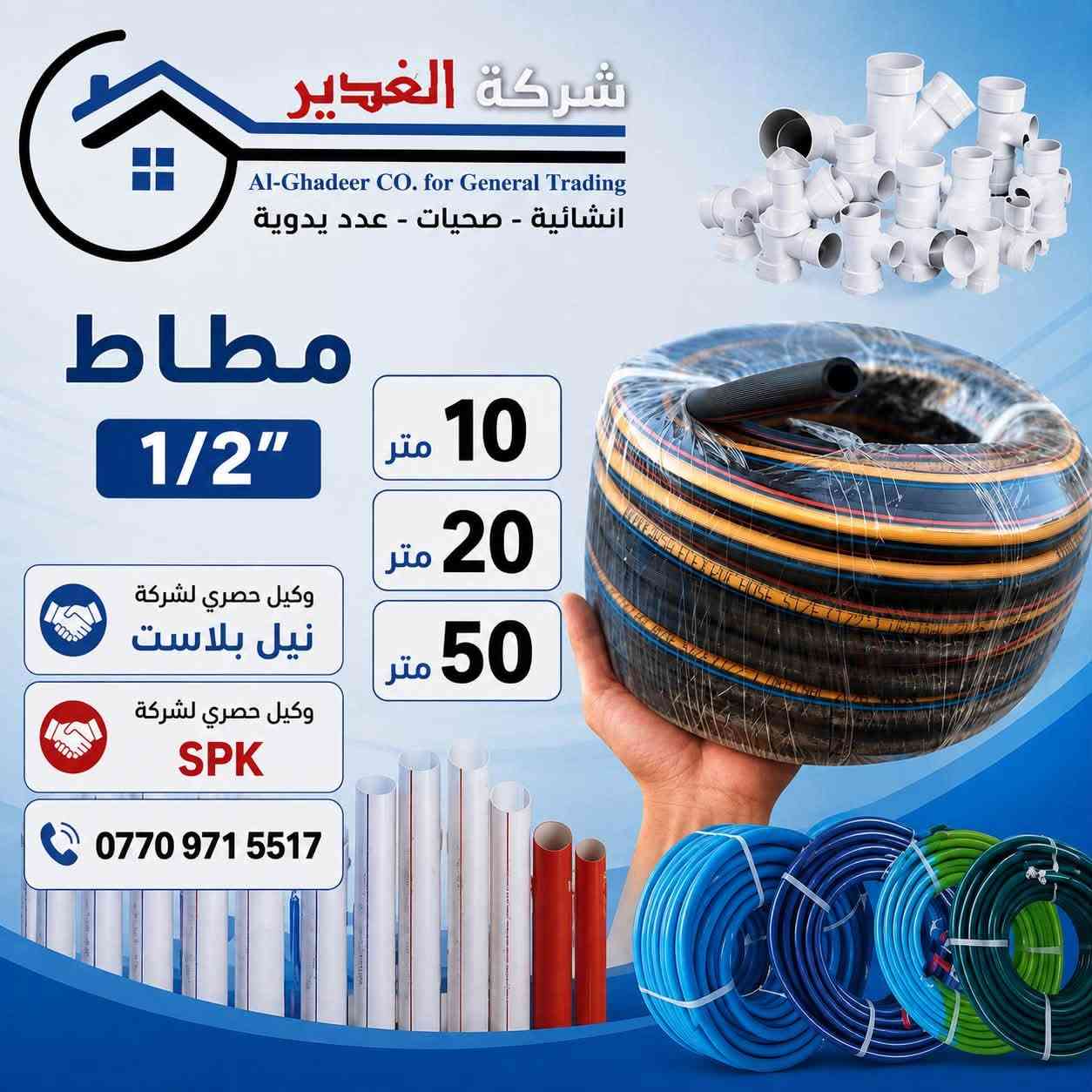 السلام عليكم 

🚛 بشرى للزبائن الكرام
وصلت حاوية الصوندة (يارس) الأصلية الاصلية 🔥
بجميع القياسات، من، وجودةعالية 💯
1/2 يارس 20 متر 
1/2 يارس 10 متر 
1/2 يارس 50 متر
انج يارس 25 متر
انج يارس 50 متر 
3/4 يارس 25 متر
3/4 يارس 50 متر

🔧 منتجات أصلية ومجربة
قوة، متانة، وعمر طويل…

📦 البضاعة متوفرة حالياً بمخازن شركة الغدير للتجارة العامة
الكميات محدودة، والطلب قوي، فالحق قبل ما تخلص!

📍 العنوان: بغداد – كم سارة شارع جامع الشاكرين
📞 للاستفسار:
***********.  حجي فلاح الدهلكي 
***********.  رائد مطر 
✨ شركة الغدير –

🛠️ خلي ثقتك بالأصلي… وخلي اختيارك شركة الغدير✨
