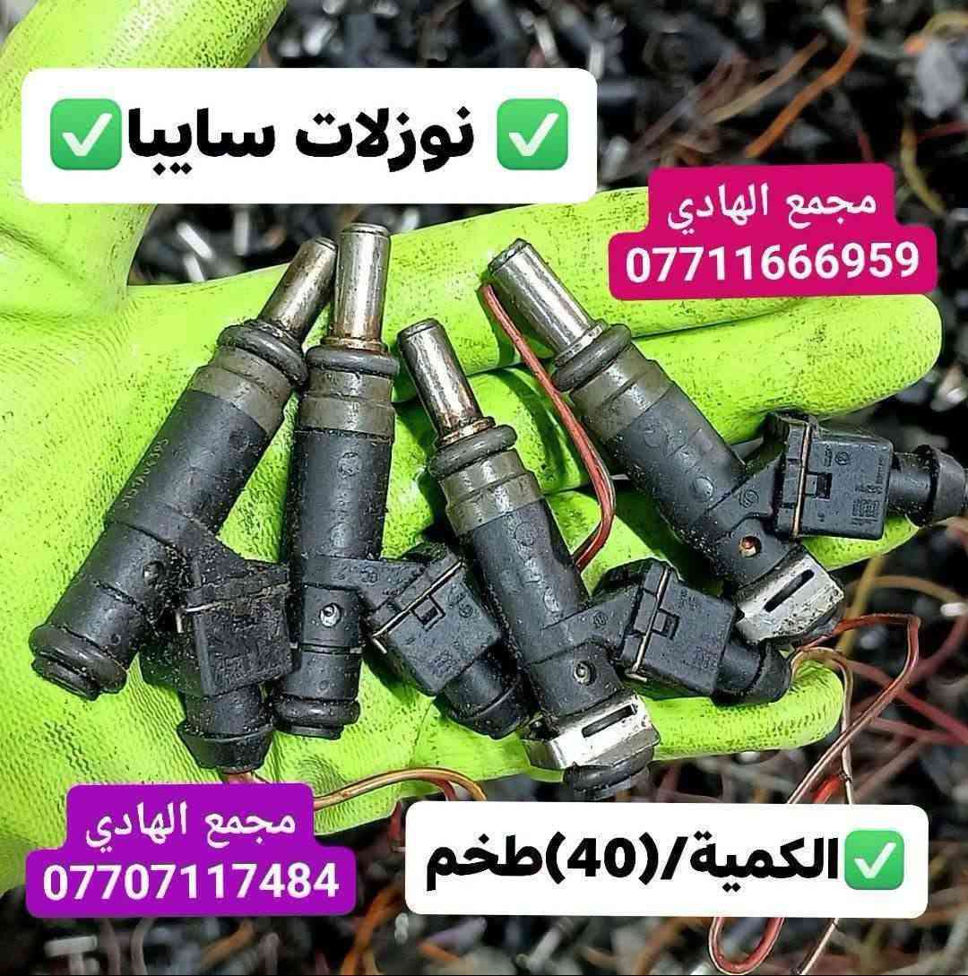 ✅تم وبحمد الله وصول🇰🇷 نوزلات تفصيخ حاوية 🇰🇷💯
✅ التوزيع :- 👈⚠️(جملة فقط)⚠️👉باأسعار تنافسية👉
#مراوح_تفصيخ_حاوية_العراق 🇺🇲🇩🇪🇯🇵🇰🇷 #قطع_غيار_زيرو_جملة_كوريا_الجنوبية #فيت_بم_مستعمل_جملة_الجملة
✅تتوفر خدمة توصيل ونقليات لكافة المحافظات🚛📦
✅📍العنوان :- بغداد / كسرة وعطش المدخل الثاني 🗣️
✅📞للاستفسار الاتصال على الارقام التالية :- 
      ☎️ Whatsapp : ***********  📞
      ☎️ Whatsapp: ***********   📞
