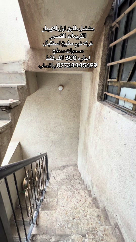 #الكريعات #الاعظمية #الكاظمية #صليخ_شارع_600 #القاهره 

نص مكتوب في الصور:
- مشتمل طابق اول للايجار
- الكريعات القصور
- غرفه نوم مطبخ استقبال
- صحيات سطح
- اجاره 300 الف فقط
- واتساب ***********