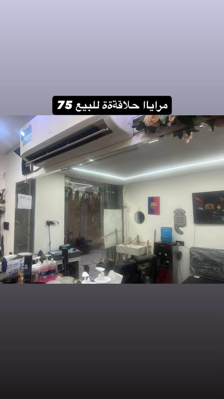 محل حلاقة رجالي • بكامل المعدات • شارع الكفاح بغداد