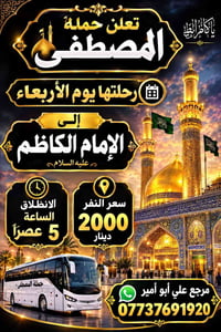 رحلة الإمام الكاظم • الأربعاء ٥عصراً • أبو أمير