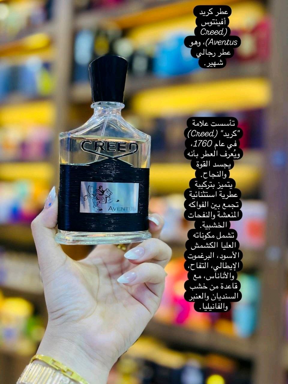 عطر كريد أفينتوس 🇫🇷 ماستر vip  شرط ثبات 24 ساعة 🫢

سامعين اطيب عطر في العالم  غني عن التعريف الوحش 🩶🩶

Creed Aventus ،،،.                                                                                

نكهات العطر ،،،
 مقدمة العطر من الاناناس والتفاح والخوخ الاحمر والعنب الاسود.🪐

 أما قلب العطر
فهو غني بزهور الياسمين والورد والباتشولي بالاضافة لاخشاب الباتولا. 🤎

وينتهي العطر 
بقاعدة رائعة من المسك والعنبر والفانيليا 💋


السعر 18الف وبي مجال  
🚘يوجد خدمة توصيل لجميع محافظات العراق ا