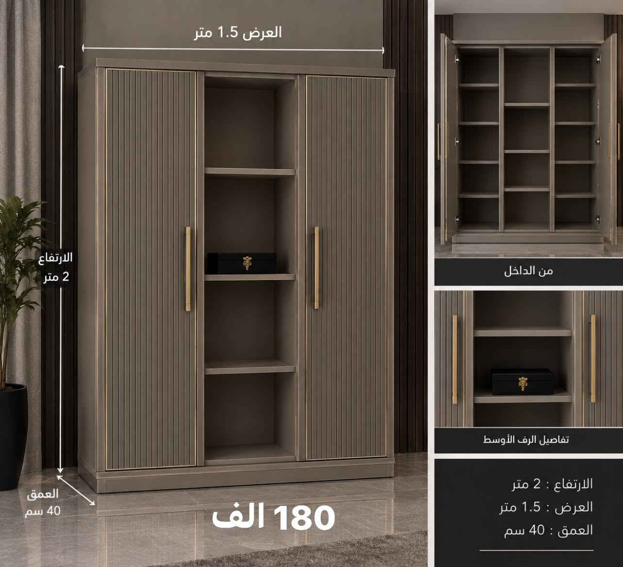 عدنا توصيل وين ما تحب للتواصل واتساب
‭***********‬ 
***********

‭+964 751 057 2910‬

نص مكتوب في الصور:
- التصميم الثاني (بدون درج) الارتفاع 2 متر (200 سم) 125 الف العرض 1.5 متر (150 سم)
- الارتفاع 2 متر (200 سم) 200 الف العرض 1.5 متر (150 سم)
- العرض 1.5 متر الارتفاع 2 متر العمق 40 سم من الداخل تفاصيل الرف الأوسط الارتفاع : 2 متر العرض : 1.5 متر العمق : 40 سم 180 الف