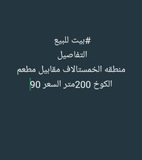 منطقة الخمستلاف • ٢٠٠م • للبيع
