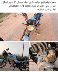 للبيع دراجه دايون عظم موديل 21 بدون اوراق. الشراي يجي خاص او تصال ‏‪07...