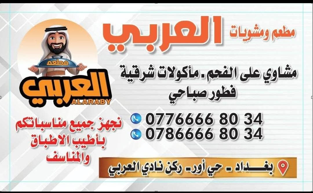 مطعم ومشويات العرب للبيع
سعر مناسب جدا ***********
