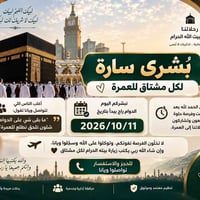 عمرة • ١١/١٠/٢٠٢٦ • شركة دجلة الحدباء