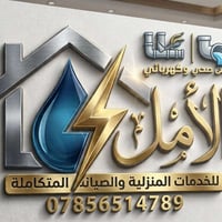 خدمات منزلية • تأسيسات صحية وكهربائية • الحسينية بغداد