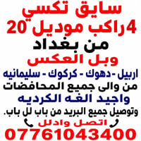 سايق تكسي • ٤ راكب • بغداد-اربيل