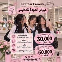 كوثر كراون • عرض العودة للمدارس • الأمين الثانية