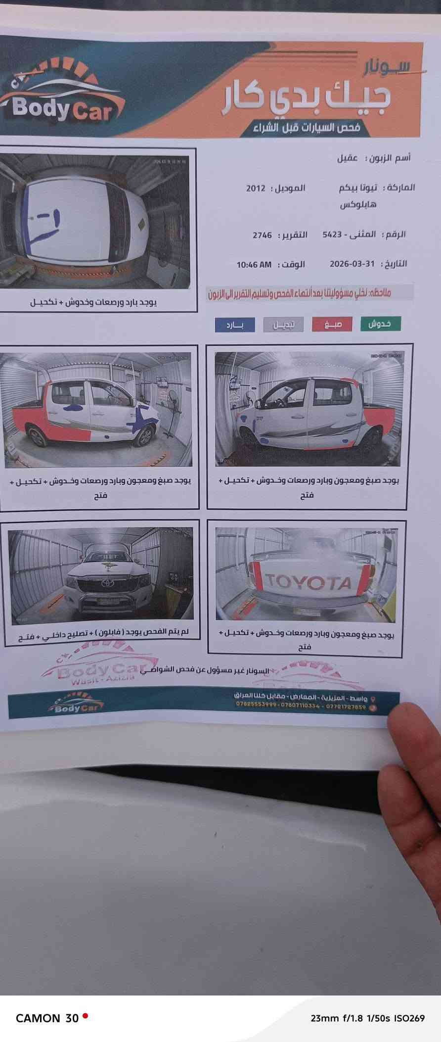🚘 للبيع فلاونزه موديل 2012
🔹 محرك 2700 — 4 سلندر
🔹 دفع عادي
🔹 قير أوتوماتيك
🔹 ماشية 390 ألف كم
🔹 اللون أبيض
🔹 المحرك والقير بحالة جيدة
🔹 تبريد وتدفئة جديد
🔹 تايرات جديدة
🔹 صبغ مفحوص بالسونار ومبين
🔹 رقم مثنى
💰 السعر: 150
📍 المكان: الكوت — ناحية الدبوني
الرقم ***********

نص مكتوب في الصور:
- سونار جيك بدي كار فحص السيارات قبل الشراء أسم الزبون : عقيل الموديل : 2012 الماركة : تيوتا بيكهم هايلوكس الرقم : المثنى - 5423 التقرير : 2746 التاريخ : 31-03-2026 الوقت : AM 10:46 ملاحظة : نخلي مسؤوليتنا بعد انتهاء الفحص وتسليم التقرير إلى الزبون خدوش صبغ تبديل بارد يوجد بارد ورصعات وخدوش + تكحيل يوجد صبغ ومعجون وبارد ورصعات وخدوش + تكحيل + فتح يوجد صبغ ومعجون وبارد ورصعات وخدوش + تكحيل + فتح لم يتم الفحص يوجد ( فابيلون ) + تصليح داخلي + فتح يوجد صبغ ومعجون وبارد ورصعات وخدوش + تكحيل + فتح البسونار غير مسؤول عن فحص الشواصي Wasit - Azizia واسط - العزيزية - المعارض - مقابل كلكا العراق *********** - *********** - *********** Body Car Body Car CAMON 30 23mm f/1.8 1/50s ISO269