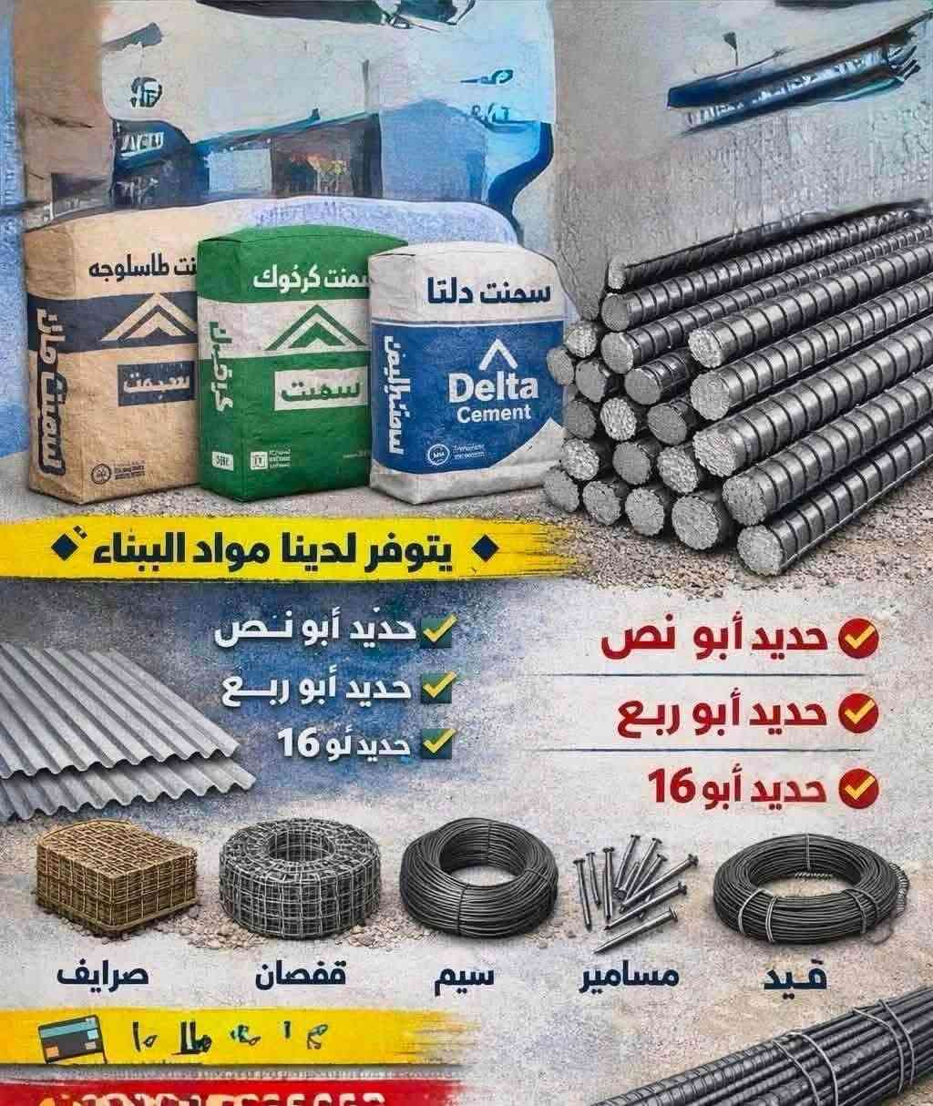 🏗️ حقق حلم البناء بلقسط المريح وبدون مقدمة 🏗️
هل تفكر في بناء منزلك أو إكمال مشروعك؟ واصل الى بيتك 
نوفر لكم تقسيط مواد البناء بكل سهولة ومرونة، من حديد وإسمنت وطوب ولوردي وحصى وألواح البناء، لتنجز مشروعك دون ضغط مالي.
✅ إجراءات بسيطة
✅ اقساط على ماستر كارد الرافدين
✅ أقساط مريحة
✅ خدمة موثوقة وقريبة منكم
 🔶 اقساط وبدون مقدمة واصل مجاناً ماتدفع كلشي
معكم خطوة بخطوة لبناء مستقبل أفضل. 

#سيراميك_
#حديد #إسمنت
#رمل #لوردي
#حصى #مشروع_سكني
#بلوك__
#تسهيلات_الدفع #قسط_وابني #مواد_البناء وبدون مقدمة

تكريت شارع الاًربعين انمار كوكل.  قرب شركة زين 
***********
