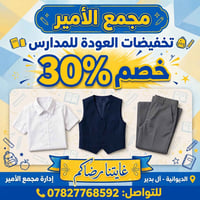 مستلزمات مدرسية • خصم ٣٠٪ • الديوانية