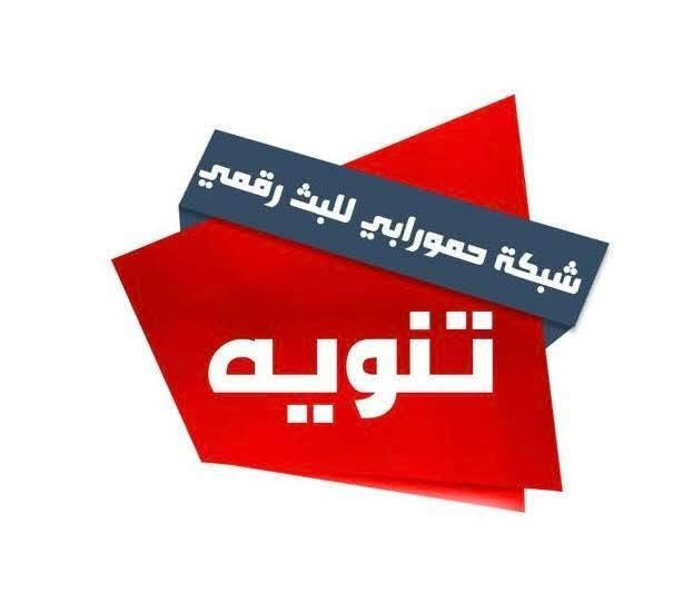 هام  جدا.. نود  اعلام  مشتركينا الاعزاء مشتركي شركة ينابيع سومر الرابعه. بان تم الغاء توجيه الاريل باتجاه كربلاء وتم دمج المنظومه بشبكة  حمورابي للبث الارضي الرقمي برج المسيب.. كل ماعليك هو توجيه الاريل باتجاه المسيب الكراج الموحد لضبظ الاشاره 100٪100.علما ان مشتركينا الذي تبقى لهم اشتراك سابق ولم ينتهي الى الان سوف يتم تعويضهم جميعا لدى مكتبنا كل ما عليكم هو جلب الجهاز الريسيفر للتحديث الجديد بباقه حمورابي ال 110قناة رياضه+افلام +باقة اطفال. او الاتصال بنا علئ الرقم التالي ***********اخوكم الوكيل التابع لفرع سدة الهنديه ومناطقها القريبه.. تحياتي لكم جميعا. اتمنى لكم مشاهده ممتعه.. علما.. متواجد عالرقم فقط لا عالصفحه...
