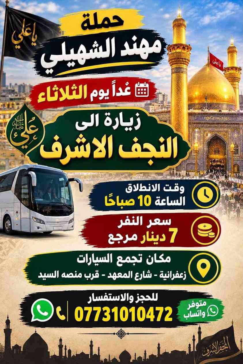 لا توجد تفاصيل

نص مكتوب في الصور:
- حملة مهند الشهيلي غداً يوم الثلاثاء زيارة الى كربلاء المقدسه وقت الانطلاق الساعة 5 العصر سعر النفر 5 دينار مرجع مكان تجمع السيارات زعفرانية - شارع المعهد - قرب منصة السيد للحجز والاستفسار *********** متوفر واتساب
- حملة مهند الشهيلي غدًا يوم الثلاثاء حلويات ومعجنات باب الاغا وقت الانطلاق الساعة 8 بليل سعر النفر 1500 دينار مرجع عنوان الحملة زعفرانية - شارع المعهد - قرب منصة السيد متابعه نشر على هاذ رقم فقط *********** واتساب
- حملة مهند الشهيلي غداً يوم الثلاثاء زيارة الى النجف الاشرف وقت الانطلاق الساعة 10 صباحاً سعر النفر 7 دينار مرجع مكان تجمع السيارات زعفرانية - شارع المعهد - قرب منصه السيد للحجز والاستفسار *********** متوفر واتساب