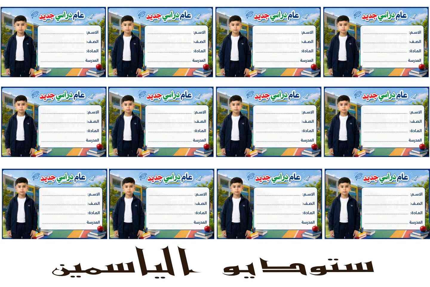 📚🎒 عرض استوديو الياسمين للملصقات المدرسية 🎒📚
✨ خلّي كتب ودفاتر أطفالك مميزة ومرتبة! ✨
🖨️ استوديو الياسمين يوفر لكم: 🏷️ ملصقات للكتب المدرسية
📒 لاصق خاص للدفاتر
🎨 تصاميم كارتونية جميلة ومميزة
👦👧 تصاميم تناسب الأولاد والبنات
✍️ تتضمن: اسم الطالب – الصف – المادة – الشعبة
💎 طباعة واضحة وألوان زاهية وجودة عالية
📚 خلي كل كتاب ودفتر يحمل اسم طفلك بتصميمه الخاص!
📍 استوديو وتصوير الياسمين
📞 للحجز والاستفسار: راسلونا الآن
🔥 اطبعها اليوم… وخلي دفاتر طفلك غير! 🔥 *********** واتس اب
