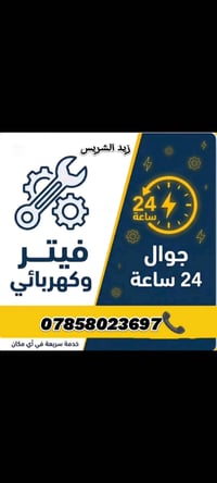 كهربائي متنقل • النجف زيدالشريس • خدمة 24 ساعة