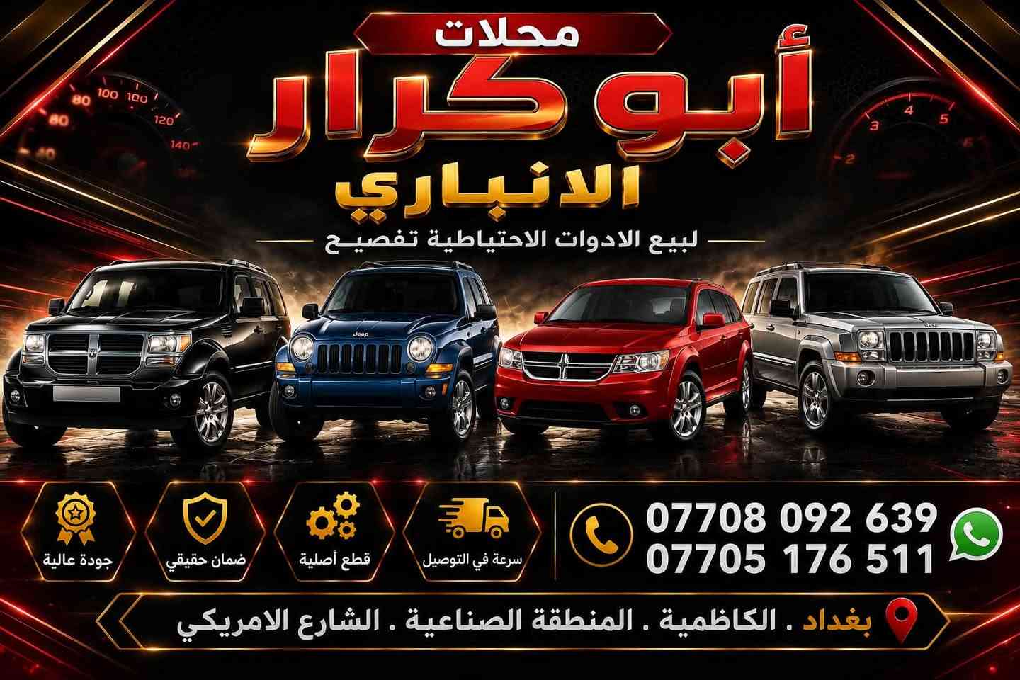 السلام عليكم متوفر كصه جمسي تيران مع البيبان مكان بغداد كاظمية شارع الأمريكي محلات ابو كرار

نص مكتوب في الصور:
- ٠٠:٠٦
- ٠٠:٠٧,٣٩
- محلات أبو كرار الانباري لبيع الادوات الاحتياطية تفصيح جودة عالية ضمان حقيقي قطع أصلية سرعة في التوصيل *********** *********** بغداد . الكاظمية . المنطقة الصناعية . الشارع الامريكي