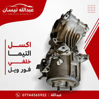 🚗 اكسل التيما خلفي فور ويل  تدور على قطعة أصلية وبحالة ممتازة لنيسان ا...