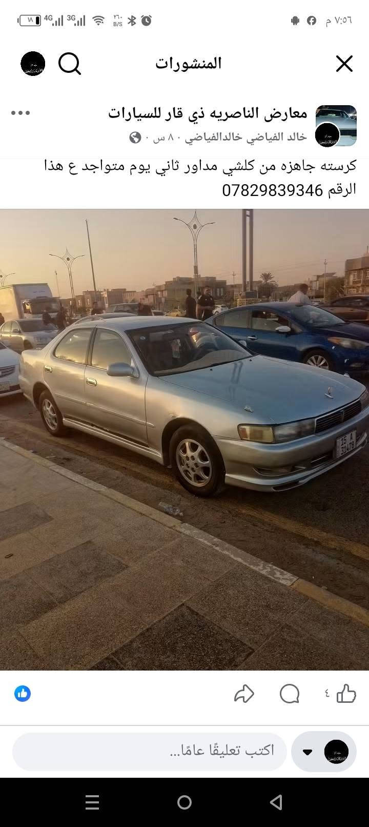 سلام عليكم سياره كرسته جاهزه من كلشي مداور ثاني يوم بكاني ناصريه مركز الرقم 078298393 السعر 60 وبيه مجال

نص مكتوب في الصور:
- معارض الناصريه ذي قار للسيارات
- خالد الفياضي خالدالفياضي ٨ س • 🌎
- كرسته جاهزه من كلشي مداور ثاني يوم متواجد ع هذا الرقم ***********