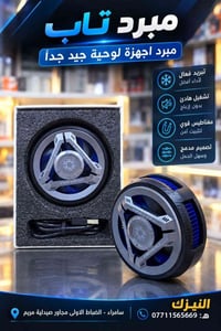 مبرد تاب • تبريد فعال • حي الضباط