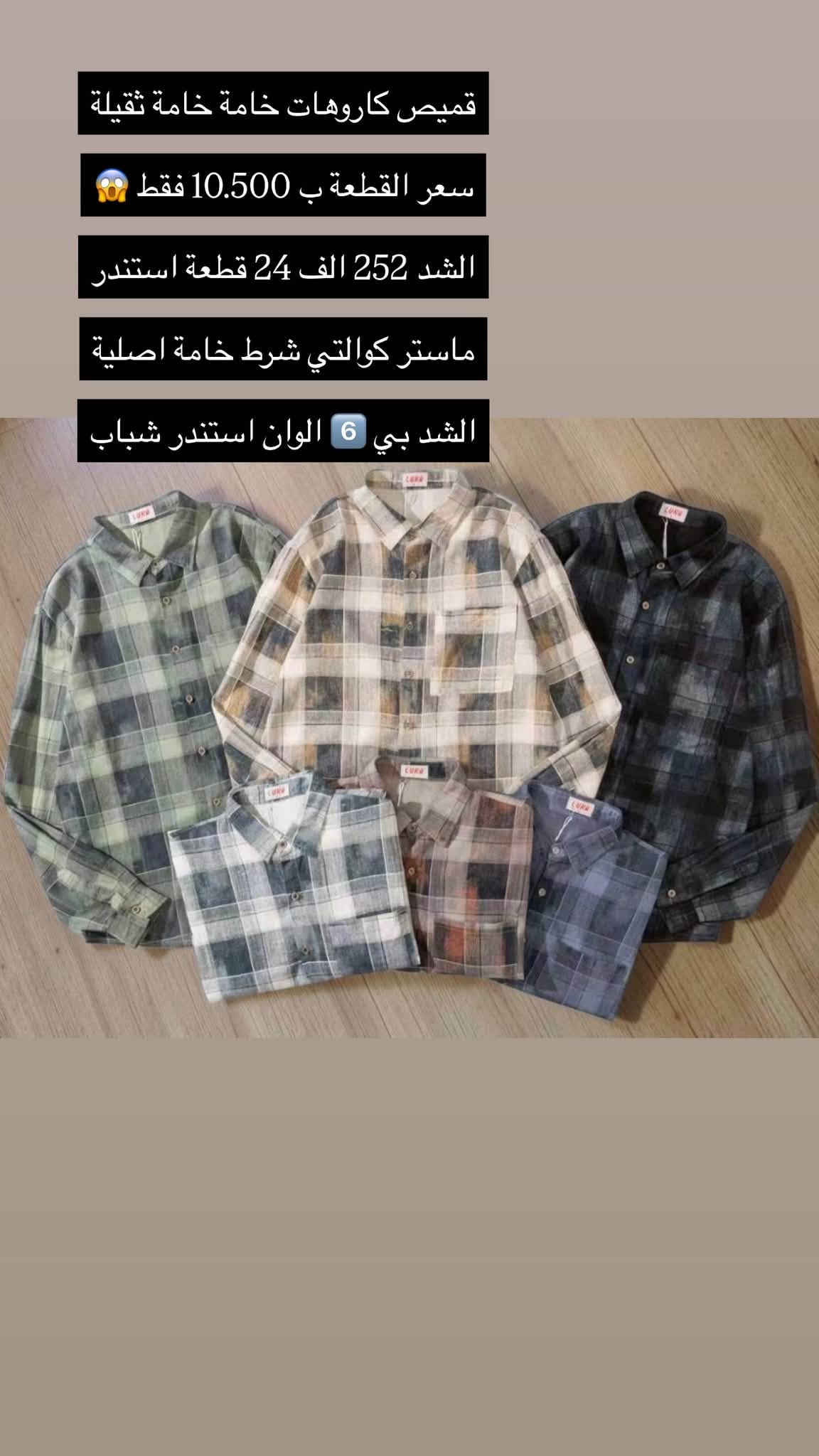 للحجز والاستفسار مراسلة واتساب
***********

نص مكتوب في الصور:
- كابوي ماستر بوري مطاط الدرزن 108 الف 12 قطعة قياس 30 // 38 قالب الدرزن لونين رصاصي و ازرق
- 168#
- قميص كاروهات خامة خامة ثقيلة سعر القطعة ب 10.500 فقط الشد 252 الف 24 قطعة استندر ماستر كوالتي شرط خامة اصلية الشد بي 6 الوان استندر شباب