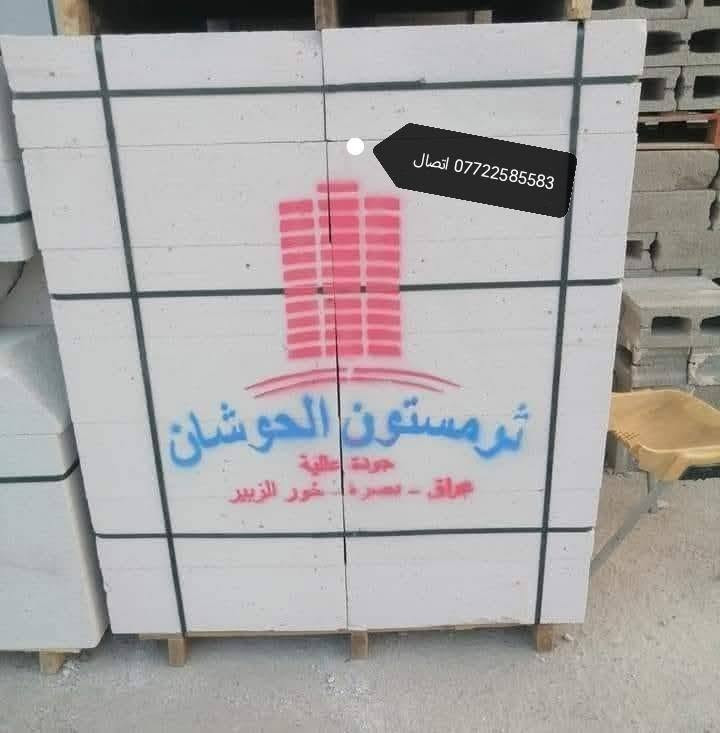شركه ثرمستون البصره👈  توصيل داخل البصره فقط 👉  
ثـــــرمســـــــتون الوطنية /375 مطروح 
ثـــــرمســــــتون الشمس  /325مطروح 
ثـــــرمســـــتون الـحوشان/340 مطروح 
ثـــــرمســــتون بلدالسلام /330 مطروح 
     
لـــــــــــــــــــــــــــــــــــــــــــــــا 
بـــــلوك صناعية بلاد الفهد/650
بــــلوك جــــويبـدة خشانه/600
لـــــــــــــــــــــــــــــــــــــــــــــــا 
ثرمستون عكاده قياس 10سنتيم 
ثرمستون  عكاده قياس 12سنتيم 
ســــــــــــــــمنت الـمبروكـة/
ســــــــــــــــمنت فـــالـكون/
لــــــــــــــــــــــــــــــــــــــــــــــــا
              العنــــــوان
            البصره  ســـــاحة ســـعد 
لدينا كرينات تصعيد جميع المواد***********واتساب اتصال
