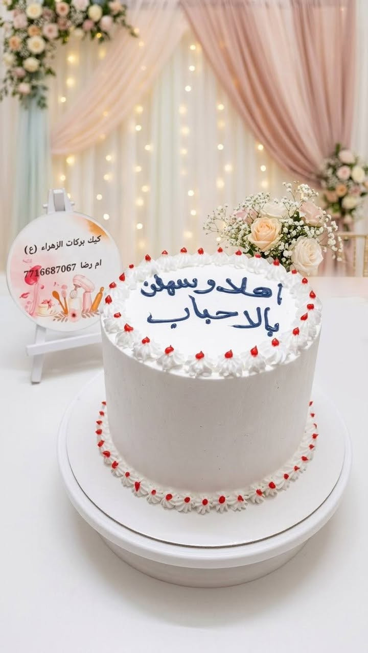 كيك مناسبات • حسب الطلب • ام رضا