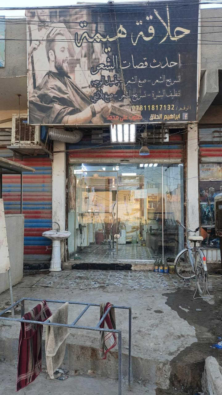 بسم الله الرحمٰن الرحيم 
‏
‏سلام عليكم ورحمه اللّٰه وبركاته خواني 
‏في حي الشهداء من  ٩/١لغايت ايام المدارس اني متواجد بلمحل قرب جامع الريان بخصوص حلاقت المدارس رتبت لكم قصات شعر مثل ما تشوفون أمامكم القصات المدرسية لي تعجبك خذلهة سكرين وانشاء الله شغلنة ينال عجابكم ملاحضة زغيرة لي يعرفني ويريد الخير الي لا يدز اطفالة وبابة يمرلك يعني بل (دين)  لنو راح ارجع هم مثل مادزيتهم لنوو اني ابن المنطقة واعرف العندة ولي ماعندة عندي (ايجارررررر) اني 

سعر الحلاقة من ٢٠٠٠او ٣٠٠٠الف
‏

‏ رقمي للاستفسار ***********تحياتي لجميع
‏
‏
‏
‏
‏ملاحضة: للعوائل المتعففة مجاني الحلاقة المدارس 
‏
‏
‏
‏
‏
‏اخوكم ابراهيم إبراهيم الحلاق  @إشارة #للجميع
