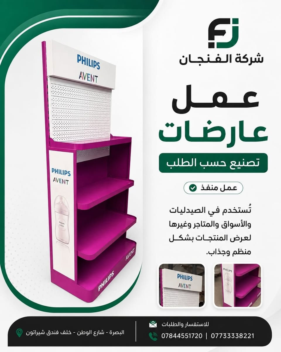 ✨ تصميم وتنفيذ حسب الطلب ✨

من أعمال شركة الفنجان للرفوف والديكور 🏪
نصمم وننفذ عارضات ورفوف عرض بمختلف التصاميم والألوان، بما يناسب الصيدليات والأسواق والمتاجر، وبشكل عملي وأنيق 👌

📍 العنوان: البصرة – شارع الوطن – خلف فندق شيراتوَن
📞 للاستفسار والطلبات:
***********
***********

#شركة_الفنجان #رفوف #عارضات #ديكور_محلات #تصميم_وتنفيذ #رفوف_عرض #تجهيز_محلات #صيدليات #محلات_تجارية #البصرة
