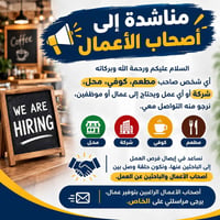 مناشدة • توفير عمال • مطاعم وكوفي