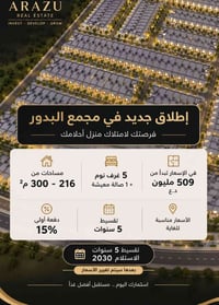 مجمع البدور • ٢١٦-٣٠٠م • تقسيط ٥ سنوات