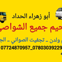 كربلاء الحي الصناعي • لحيم الشواصي • حداد سيارات