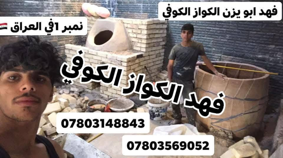 السماوه • تنور مندي • فهد الكواز