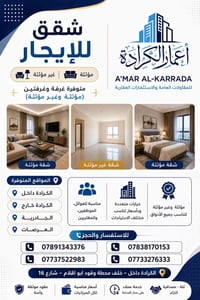 الكرادة داخل • ١-٢ غرف • مؤثثة وغير مؤثثة