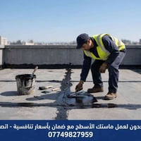 ماستك أسطح • منع تسريب • ضمان