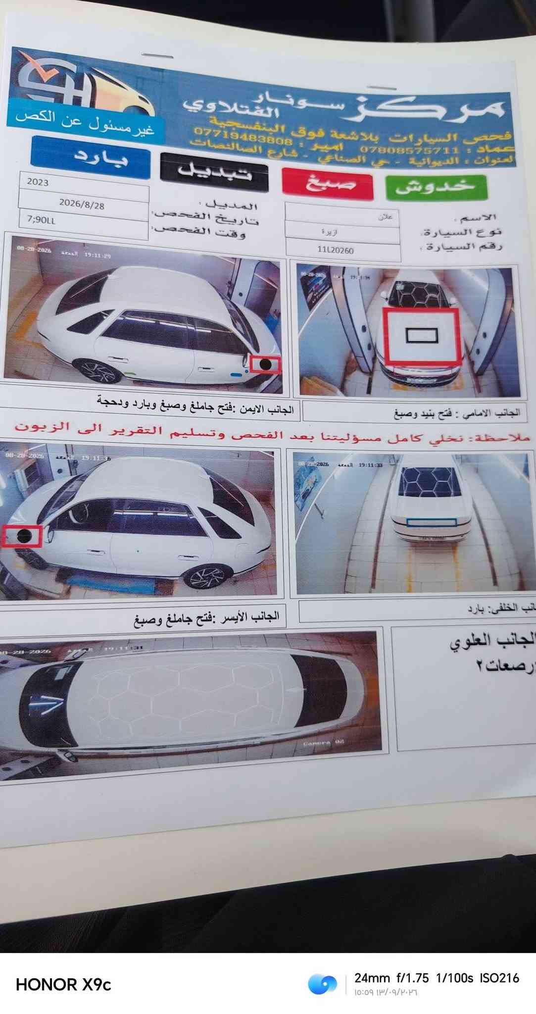 السلام عليكم ازيرا  كوري غاز اصل23 شكل24  
فول مواصفات
تشغيل عن بعد
بصمه تشغيل و تقفيل
ماشيه 94 حقيقي  
بيه 3 قطع صبغ (بدون دواخل)
مكان الديوانية
رقم بغداد الجديد بسمي
مكينه 6 سلندر (3.5) عل وضع الشركه
جاهز من كلشي
#السعر 195 وبيه مجال
***********

نص مكتوب في الصور:
- HONOR X9c 39mm f/1.75 1/568s ISO100 ۱۳:۳۸ ۲۰۲۶/۰۹/۲۹
- HONOR X9c 39mm f/1.75 1/577s ISO100 ١٣:٣٨ ٢٠٢٦/٠٩/٢٩
- HONOR X9c 39mm f/1.75 1/714s ISO100 ١٣:٣٨ ٢٠٢٦/٠٩/٢٩
- مركز سونار الفتلاوي
- فحص السيارات بلا شعة فوق البنفسجية
- عماد : *********** أمير : ***********
- العنوان : الديوانية - حي الصناعي - شارع الصائنات
- غير مسئول عن الكص
- بارد
- تبديل
- صبغ
- خدوش
- 2023
- 2026/8/28
- 7;90LL
- المديل :
- تاريخ الفحص :
- وقت الفحص :
- الاسم :
- نوع السيارة : اليرة
- رقم السيارة : 11L20260
- الجانب الايمن : فتح جاملغ وصبغ وبارد ودحجة
- الجانب الامامي : فتح بنيد وصبغ
- ملاحظة : نخلي كامل مسؤوليتنا بعد الفحص وتسليم التقرير الى الزبون
- الجانب الأيسر : فتح جاملغ وصبغ
- الجانب الخلفي: بارد
- الجانب العلوي
- رصعات ٢
- HONOR X9c
- 24mm f/1.75 1/100s ISO216
- ١٥:٥٩ ١٣/٠٩/٢٠٢٦