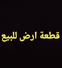 ٢٠٠م • خلف مسجد نجم • كهرباء وماء