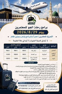 عمرة • رحلة مباشرة • ٢٩/٨/٢٠٢٦